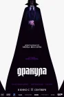 Дракула смотреть онлайн (2025)
